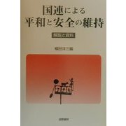 国連による平和と安全の維持―解説と資料 [単行本]