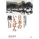 日本のいちばん醜い日―8・15宮城事件は偽装クーデターだった [単行本]