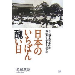公式サイト - ハイブランドの新作が続々登場 ヨドバシ.com - 日本のいちばん醜い日―8・15宮城事件は偽装 文学・小説