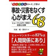 事故・災害をなくす心がまえ68―「あいうえおカルタ」で学ぶ ヒューマンエラーを防ぐ知恵と対策 [単行本]