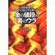 金の値段の裏のウラ―日経新聞を死ぬまで読んでも解らない [単行本]