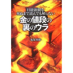 金の値段の裏のウラ―日経新聞を死ぬまで読んでも解らない [単行本]
