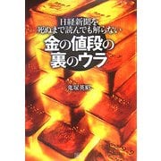金の値段の裏のウラ―日経新聞を死ぬまで読んでも解らない [単行本]