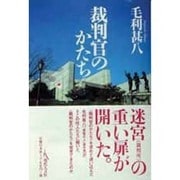 裁判官のかたち [単行本]