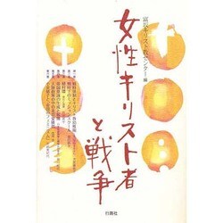 女性キリスト者と戦争 [単行本]