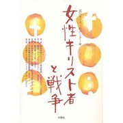 女性キリスト者と戦争 [単行本]