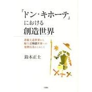 「ドン・キホーテ」における創造世界－非騎士道世界から騎士道物語世界への変換行為をとおして [単行本]