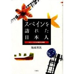 スペインを訪れた日本人－エリートたちの異文化体験 [単行本]
