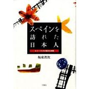 スペインを訪れた日本人－エリートたちの異文化体験 [単行本]