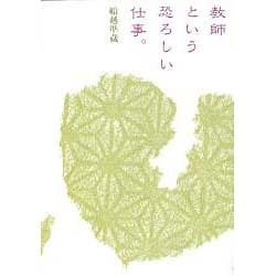 教師という恐ろしい仕事。 [単行本]