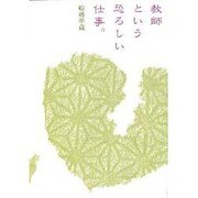 教師という恐ろしい仕事。 [単行本]