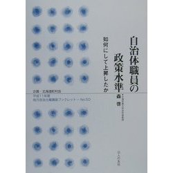 自治体職員の政策水準―如何にして上昇したか(地方自治土曜講座ブックレット〈No.50〉) [単行本]
