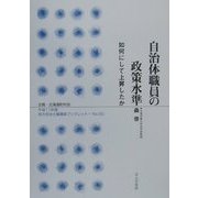 自治体職員の政策水準―如何にして上昇したか(地方自治土曜講座ブックレット〈No.50〉) [単行本]