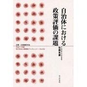 自治体における政策評価の課題(地方自治土曜講座ブックレット〈No.52〉) [単行本]