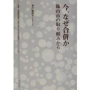 今、なぜ合併か―篠山市の取り組みから(地方自治土曜講座ブックレット〈No.75〉) [単行本]