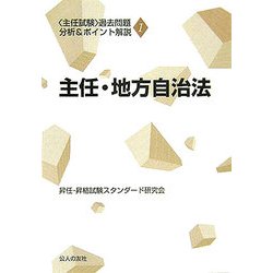 主任・地方自治法(主任試験 過去問題分析&ポイント解説〈1〉) [単行本]