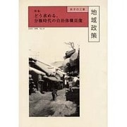 地域政策-あすの三重 No.4(2002・冬) [全集叢書]