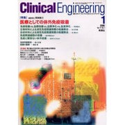 クリニカルエンジニアリング 1 2000 Vol.11 [全集叢書]