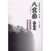 白隠禅師法語全集〈第7冊〉八重葎(巻之3)策進幼稚物語・高山勇吉物語 [単行本]