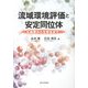 流域環境評価と安定同位体―水循環から生態系まで [単行本]