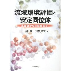流域環境評価と安定同位体―水循環から生態系まで [単行本]