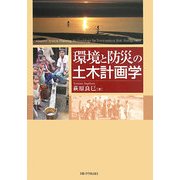 環境と防災の土木計画学 [単行本]