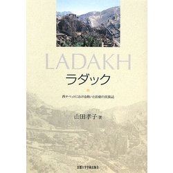 ラダック―西チベットにおける病いと治療の民族誌 [単行本]