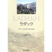 ラダック―西チベットにおける病いと治療の民族誌 [単行本]