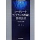 コーポレート・ファイナンス理論と管理会計―VBMの新たな展開(メルコ学術振興財団研究叢書) [単行本]