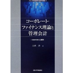 コーポレート・ファイナンス理論と管理会計―VBMの新たな展開(メルコ学術振興財団研究叢書) [単行本]