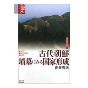 古代朝鮮 墳墓にみる国家形成―諸文明の起源〈13〉(学術選書) [全集叢書]