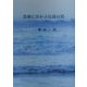 黒潮に浮かぶ伝説の島 [単行本]