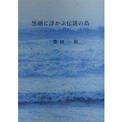 黒潮に浮かぶ伝説の島 [単行本]