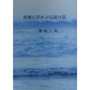 黒潮に浮かぶ伝説の島 [単行本]