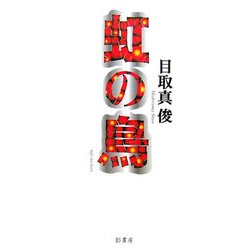 虹の鳥 [単行本]