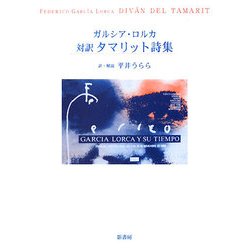 対訳 タマリット詩集 [単行本]