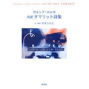 対訳 タマリット詩集 [単行本]