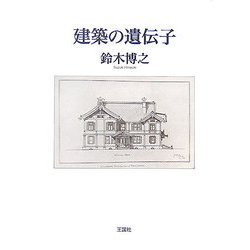 建築の遺伝子 [単行本]