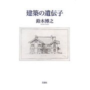 建築の遺伝子 [単行本]