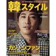 韓スタイル VOL.18(2012.5+6)（ワニムックシリーズ 184） [ムックその他]