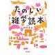 たのしい雑学読本 [単行本]