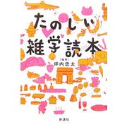 たのしい雑学読本 [単行本]