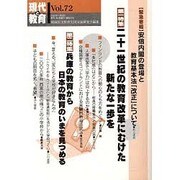 現代と教育 Vol.72 [単行本]
