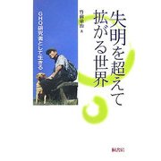 失明を超えて拡がる世界―GHQ研究者として生きる [単行本]