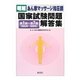 明解 あん摩マッサージ指圧師国家試験問題解答集―第1回～第7回(1993年～1999年) [単行本]