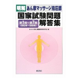 明解 あん摩マッサージ指圧師国家試験問題解答集―第1回～第7回(1993年～1999年) [単行本]
