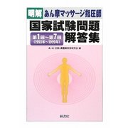 明解 あん摩マッサージ指圧師国家試験問題解答集―第1回～第7回(1993年～1999年) [単行本]