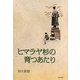 ヒマラヤ杉の育つあたり [単行本]