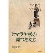 ヒマラヤ杉の育つあたり [単行本]