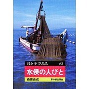 水俣の人びと(母と子でみる〈A2〉) [全集叢書]
